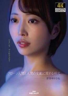 クローン人間と人間の交配に関する研究